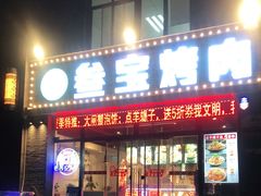 门面-叁宝烤肉·西安烧烤(东三爻店)