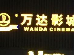 -万达影城(蜀都万达广场IMAX店)