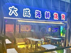 -大成海鲜烧烤·小龙虾(七宝店)