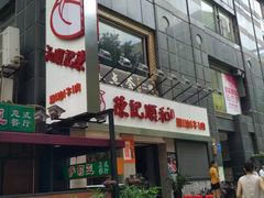 门面-陈记顺和牛肉火锅馆(天河北路店)
