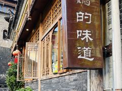 -妈妈的味道(和顺古镇店)