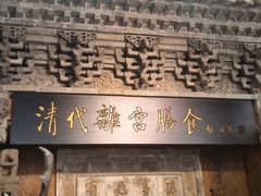 -乔家满族八大碗(流水沟店)