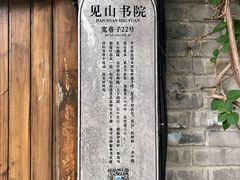 -见山书院