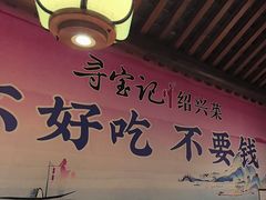 -寻宝记绍兴菜(鲁迅路店)