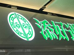 门面-添好运点心专门店(中环IFC店)