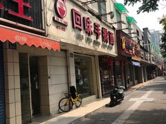 门面-面满村回味手擀面(凯旋路店)
