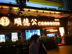 门面-顺德公广东猪肚鸡·煲仔饭(白石洲店)