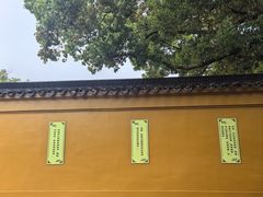 -西园寺素食(西园弄戒幢律寺店)