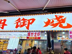 -朗御烧烤·江湖菜·鲜货(望平街店)