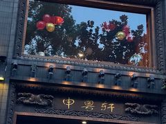 -申粤轩酒楼·三十年粤菜经典(丁香花园店)