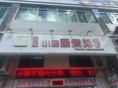 -小高后安粉餐厅(解放四路店)