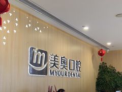 -合肥美奥口腔·种植矫正中心(政务院)