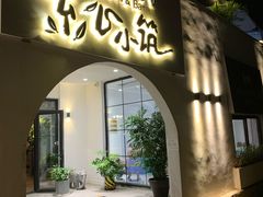 门面-素心小筑(后沙裕镇店)