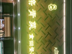 -亲青菜食尚餐厅(银谷店)