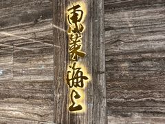 -东莱海上(长宁来福士店)