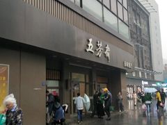-五芳斋(中山大道总店)
