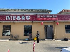 -浑河春面馆·老北京非遗鹿角面(房山店)