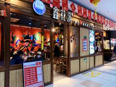 -鑫花溪牛肉米粉(东环大润发店)