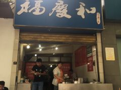 门面-老福庆和特色粉面馆(单洞三路店)
