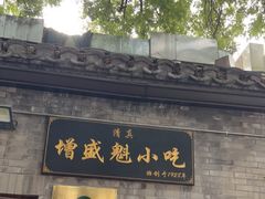 门面-增盛魁小吃店