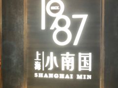 门面-上海小南国(正大店)