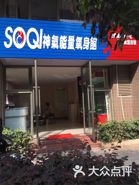 soqi 神气能量氧身馆图片 第1张