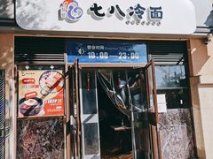 门面-七八冷面·延边朝鲜族美食(欢乐谷店)