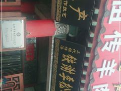 门面-铁谢李松祖传羊肉汤馆