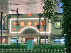 -鸿姐老火锅·传统炒料(上海旗舰店)