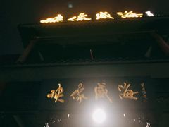 门面-映像威海·海鲜味道(市区店)