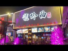 -龙头烤羊排•烤全羊•精酿扎啤(厦滘店)