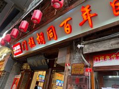 -门框胡同百年卤煮(前门店)