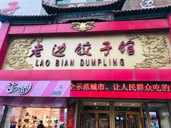 门面-老边饺子馆(中街店)