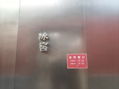 -故宫冰窖餐厅