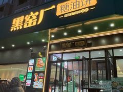 -黑窑厂糖油饼烤鸭·清真菜(黑窑厂街店)