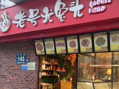 门面-老号尤兔头(西川店)