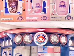 -和气桃桃(宏伊广场店)