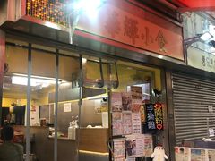 门面-华辉小食
