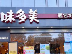 门面-味多美蛋糕(看丹桥店)