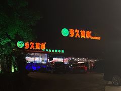 -回头食客-李久其家民间餐厅(望城金桥国际店)