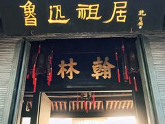 -绍兴鲁迅故里·沈园景区