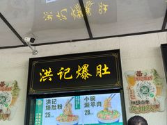 -牛街洪记小吃店(牛街店)