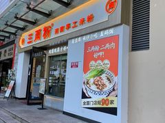 -三两粉(景田地铁站店)