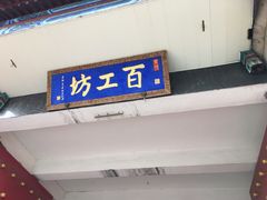 -京城百工坊