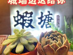 -蝦塘·中国餐馆(城墙南马道巷店)