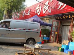 -向民炒鸡老店(火车站店)