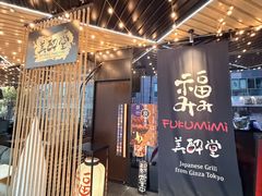 -Fukumimi·美醉堂 居酒屋(金尚店)