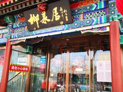门面-柳泉居饭庄