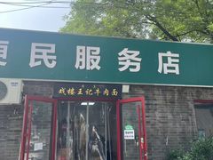 -清真-戏楼王记牛肉面