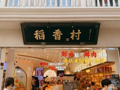 门面-稻香村(观前街店)